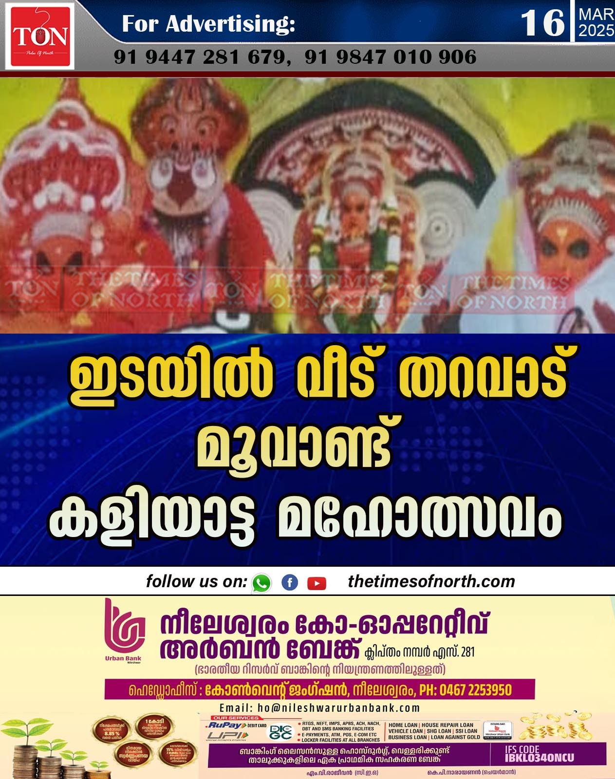 ഇടയിൽ വീട് തറവാട് മൂവാണ്ട് കളിയാട്ട മഹോത്സവം