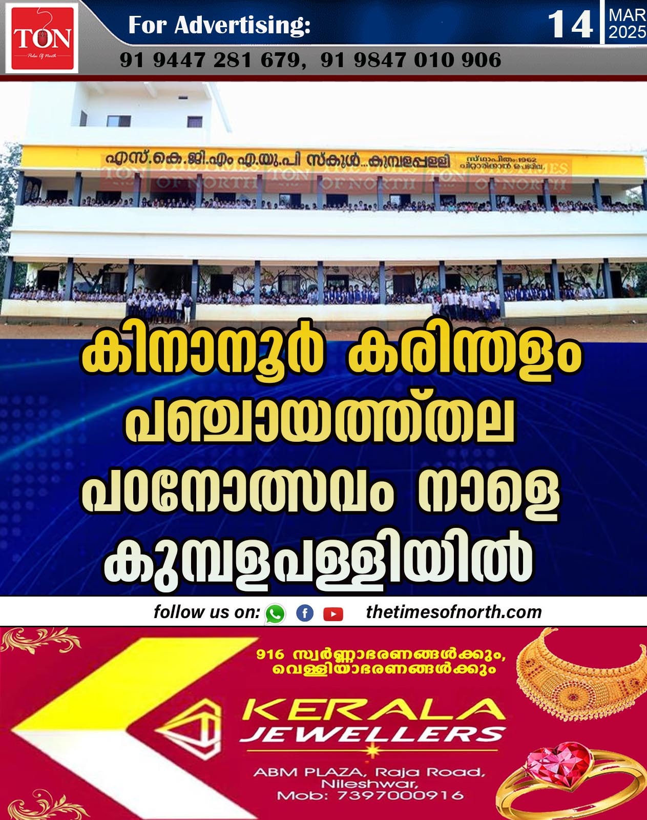 കിനാനൂർ കരിന്തളം പഞ്ചായത്ത് തല പഠനോത്സവം നാളെ കുമ്പളപള്ളിയിൽ