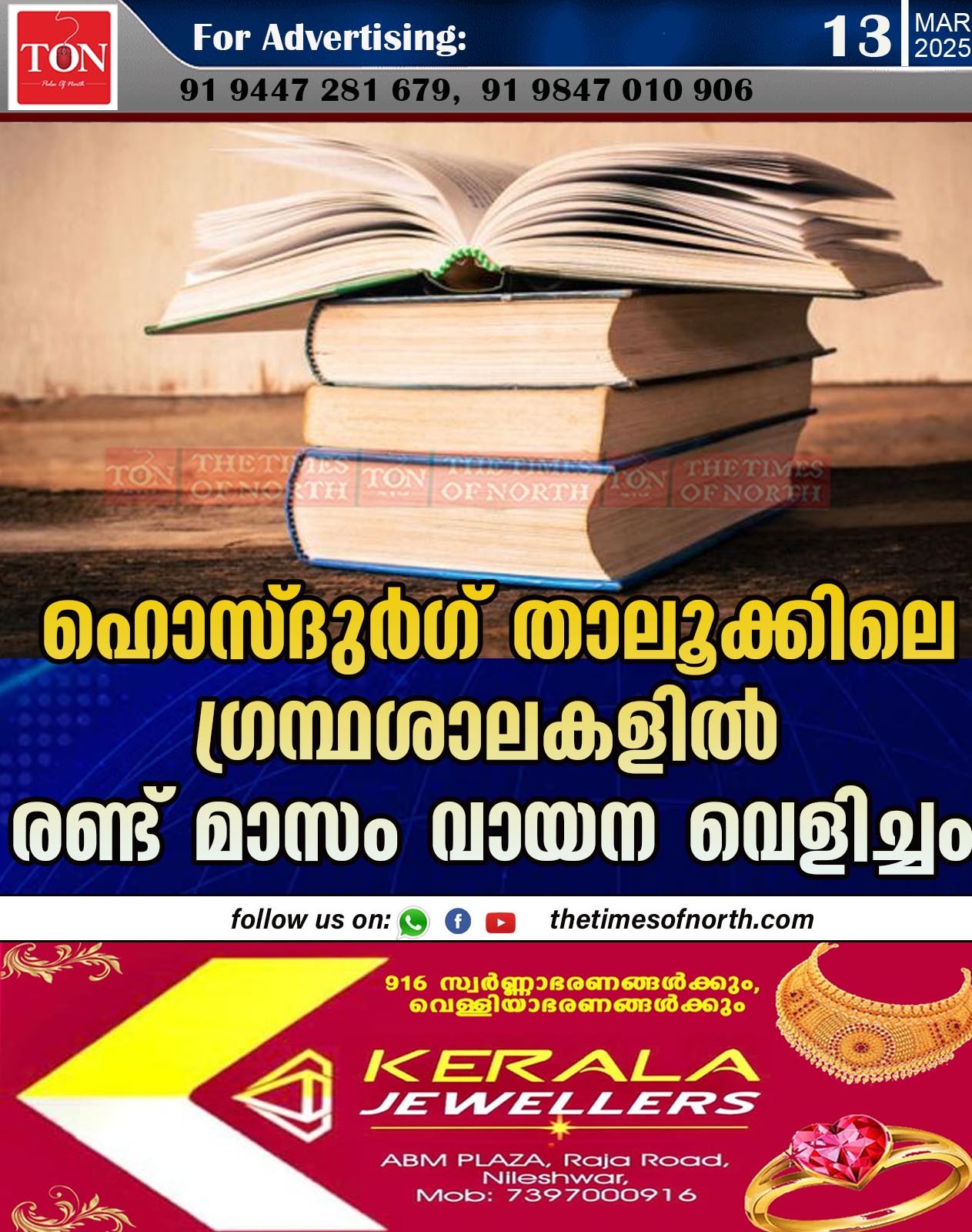 ഹൊസ്ദുർഗ് താലൂക്കിലെ ഗ്രന്ഥശാലകളിൽ രണ്ട് മാസം വായന വെളിച്ചം