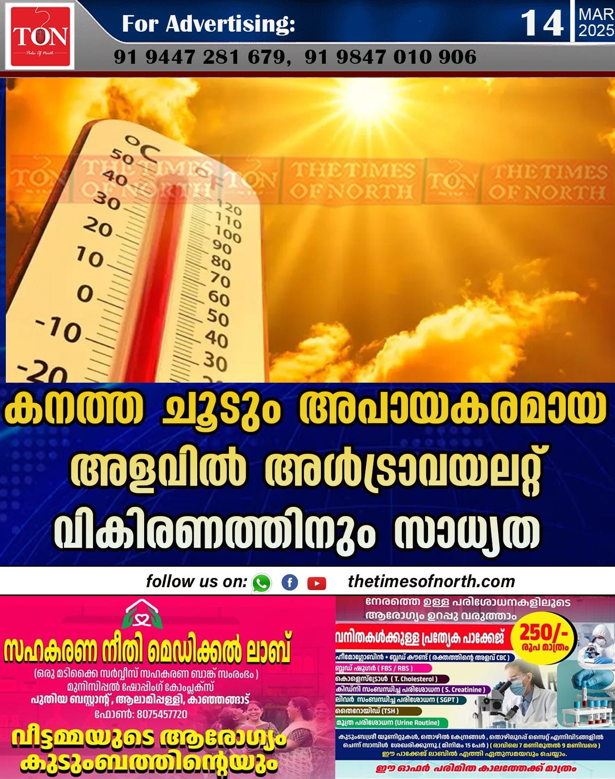 കനത്ത ചൂടും അപായകരമായ അളവിൽ അൾട്രാവയലറ്റ് വികിരണത്തിനും സാധ്യത