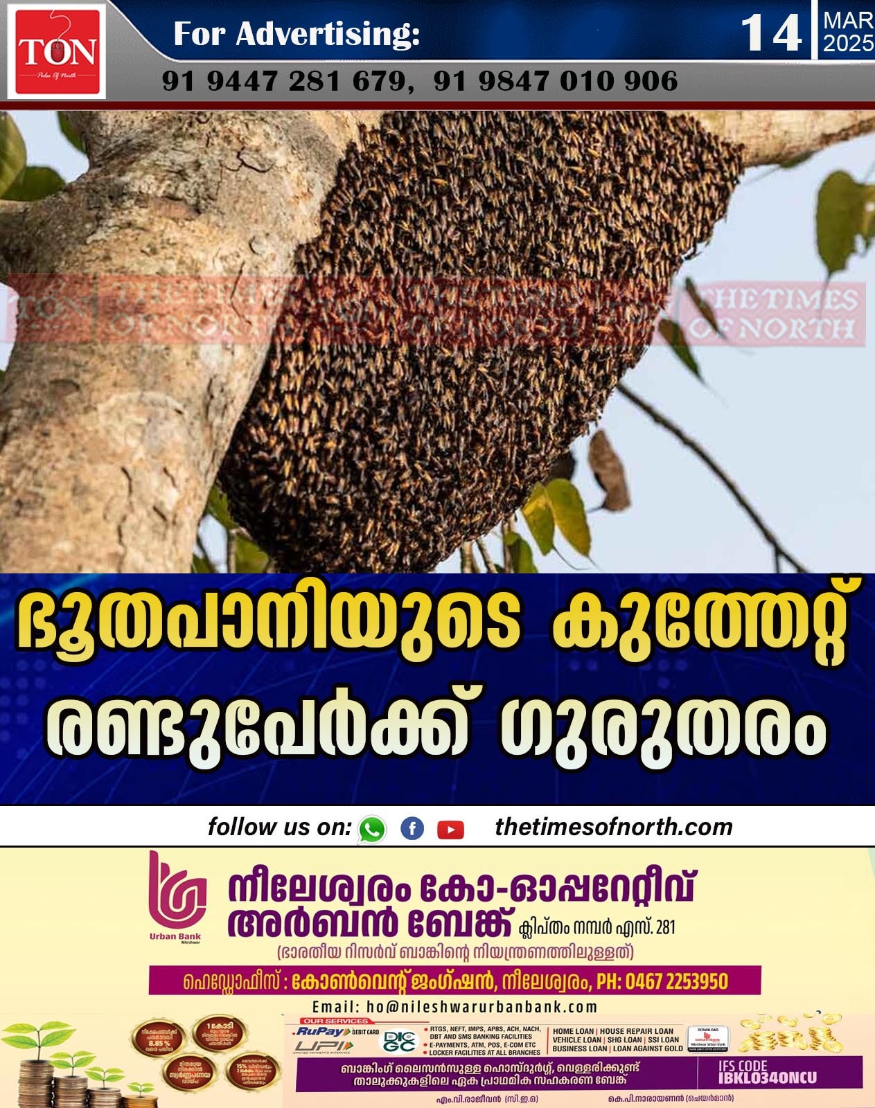 ഭൂതപാനിയുടെ കുത്തേറ്റ് രണ്ടുപേർക്ക് ഗുരുതരം