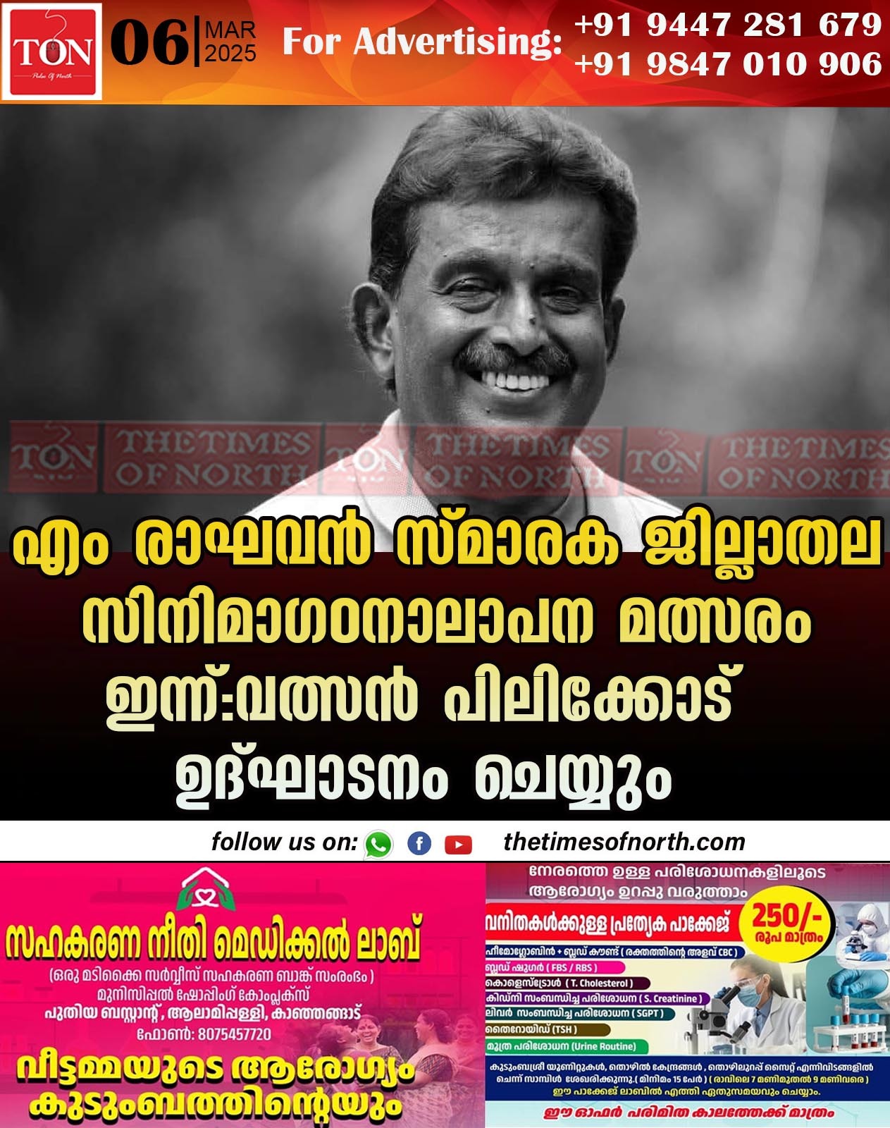 എം രാഘവൻ സ്മാരക ജില്ലാതല സിനിമാഗാനാലാപന മത്സരം ഇന്ന്: വത്സൻ പിലിക്കോട് ഉദ്ഘാടനം ചെയ്യും