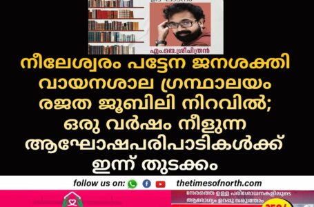 നീലേശ്വരം പട്ടേന ജനശക്തി വായനശാല ഗ്രന്ഥാലയം രജത ജൂബിലി നിറവിൽ; ഒരു വർഷം നീളുന്ന ആഘോഷപരിപാടികൾക്ക് ഇന്ന് തുടക്കം