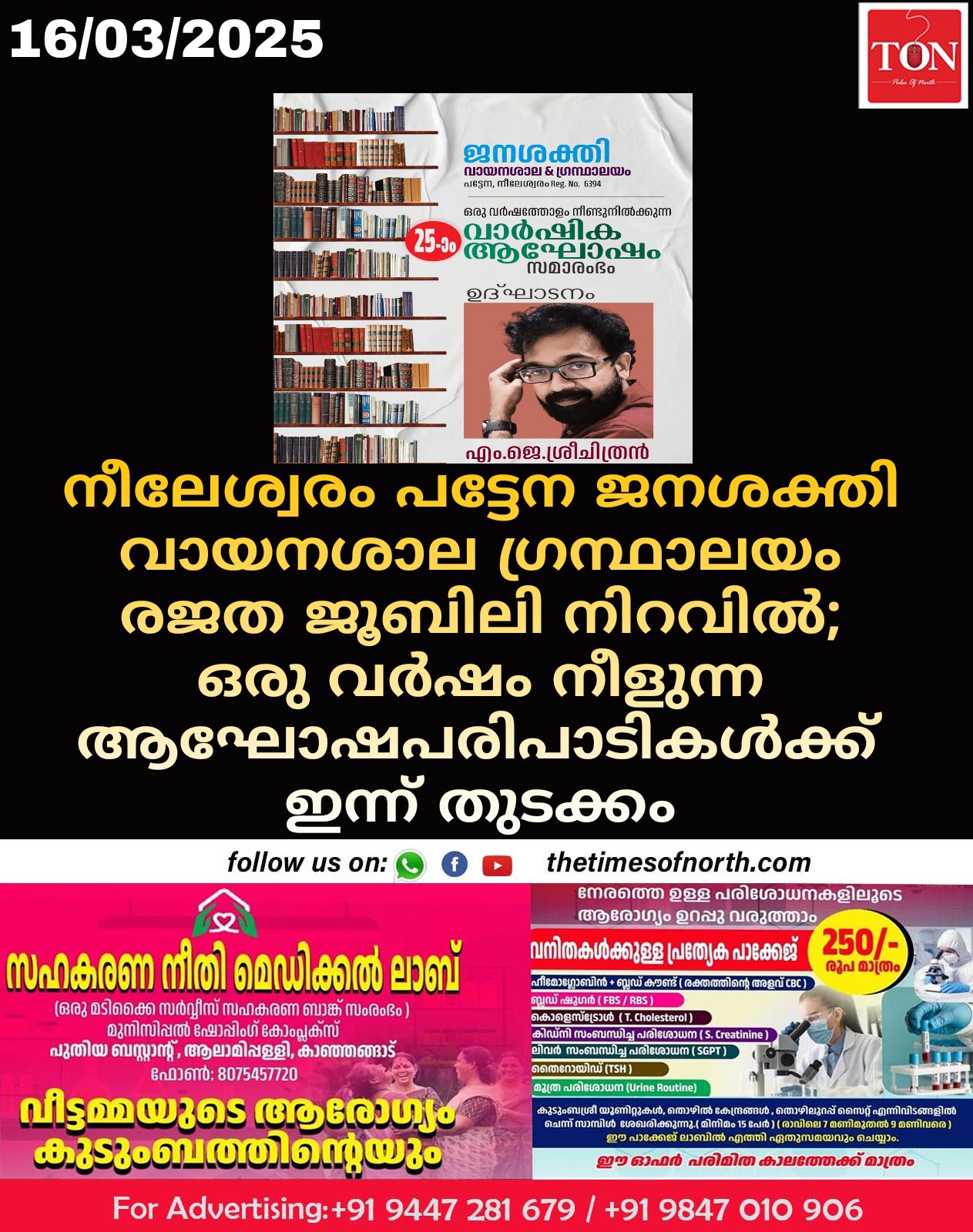 നീലേശ്വരം പട്ടേന ജനശക്തി വായനശാല ഗ്രന്ഥാലയം രജത ജൂബിലി നിറവിൽ; ഒരു വർഷം നീളുന്ന ആഘോഷപരിപാടികൾക്ക് ഇന്ന് തുടക്കം